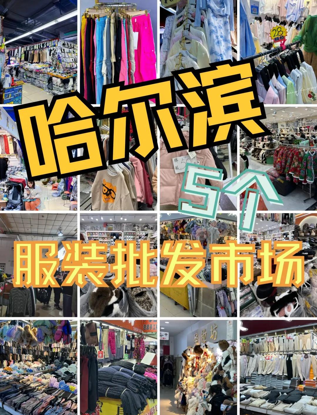 哈爾濱道外區(qū)5大服裝批發(fā)市場推薦 服裝服飾采購必去地